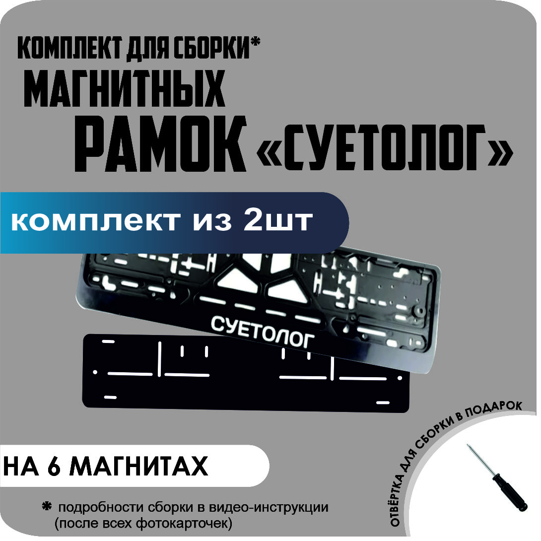 

Магнитные рамки для номеров СУЕТОЛОГ стандарт, Без надписи