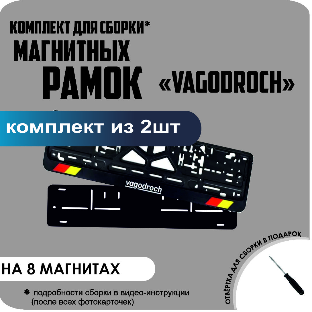 

Магнитные рамки для номеров VAGODROCH премиум, Без надписи