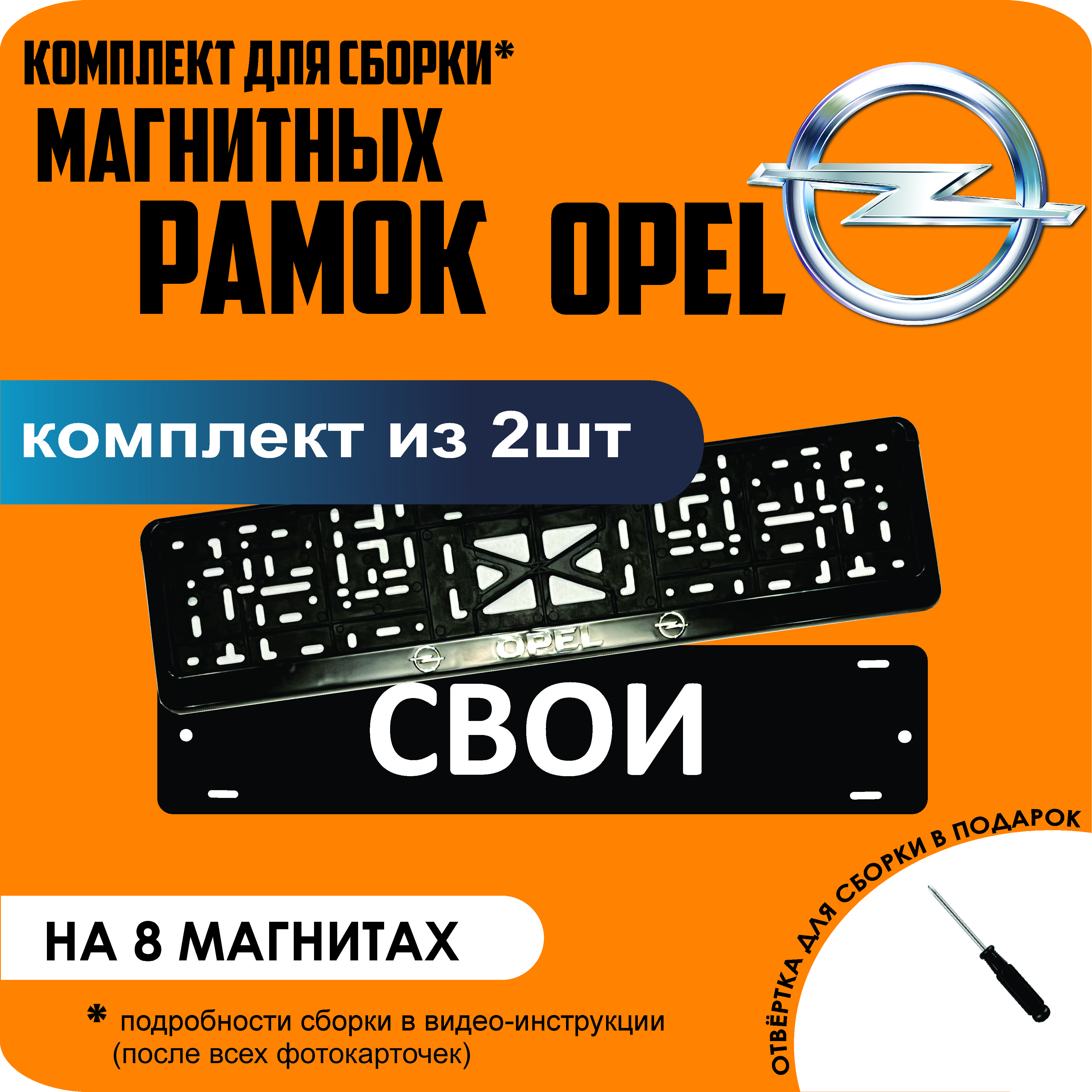 

Магнитные рамки для номеров СВОИ Opel премиум, Свои