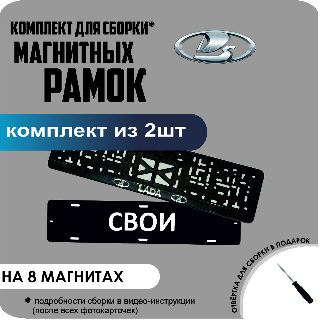

Магнитные рамки для номеров СВОИ Lada премиум, свои