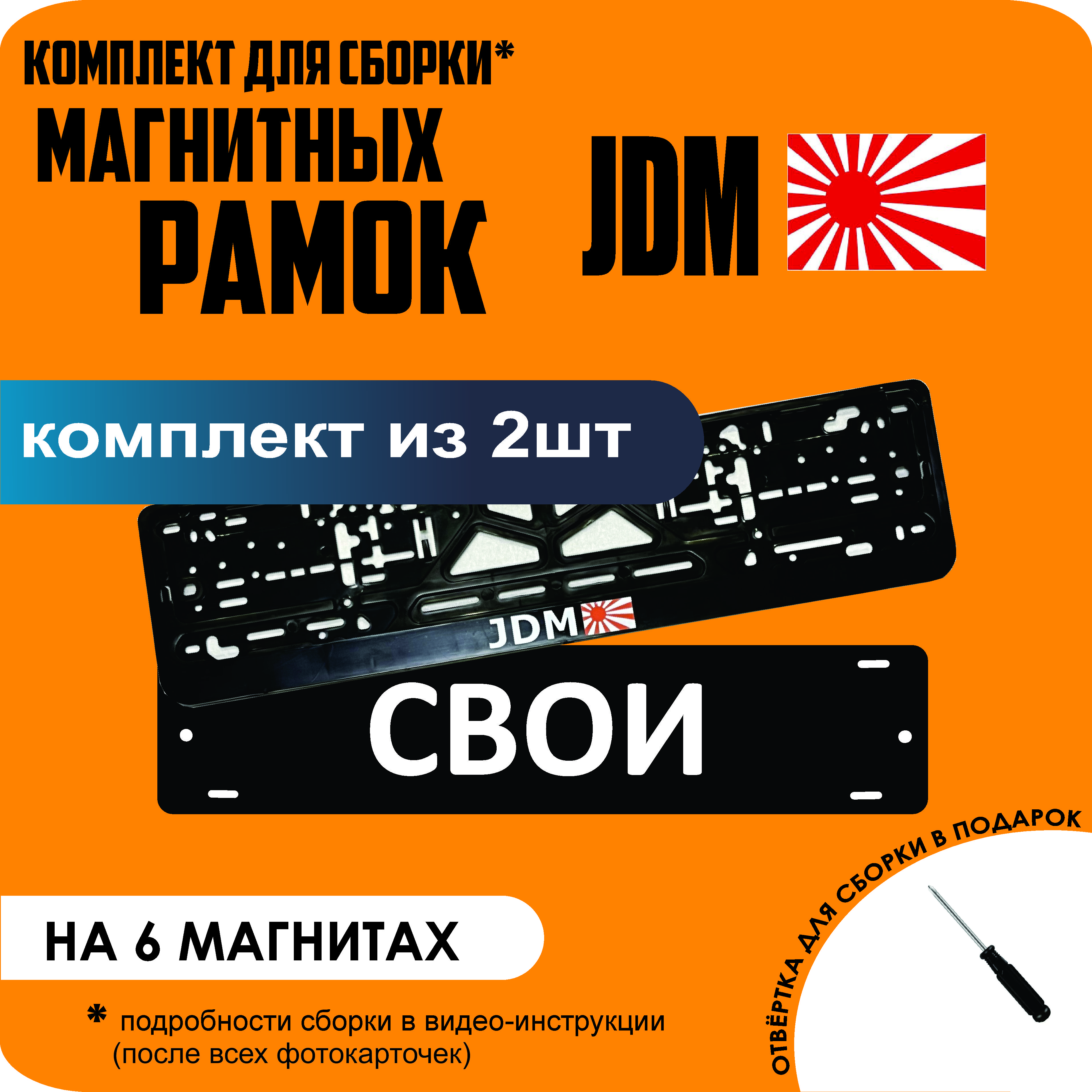 

Магнитные рамки для номеров СВОИ JDM стандарт, Свои