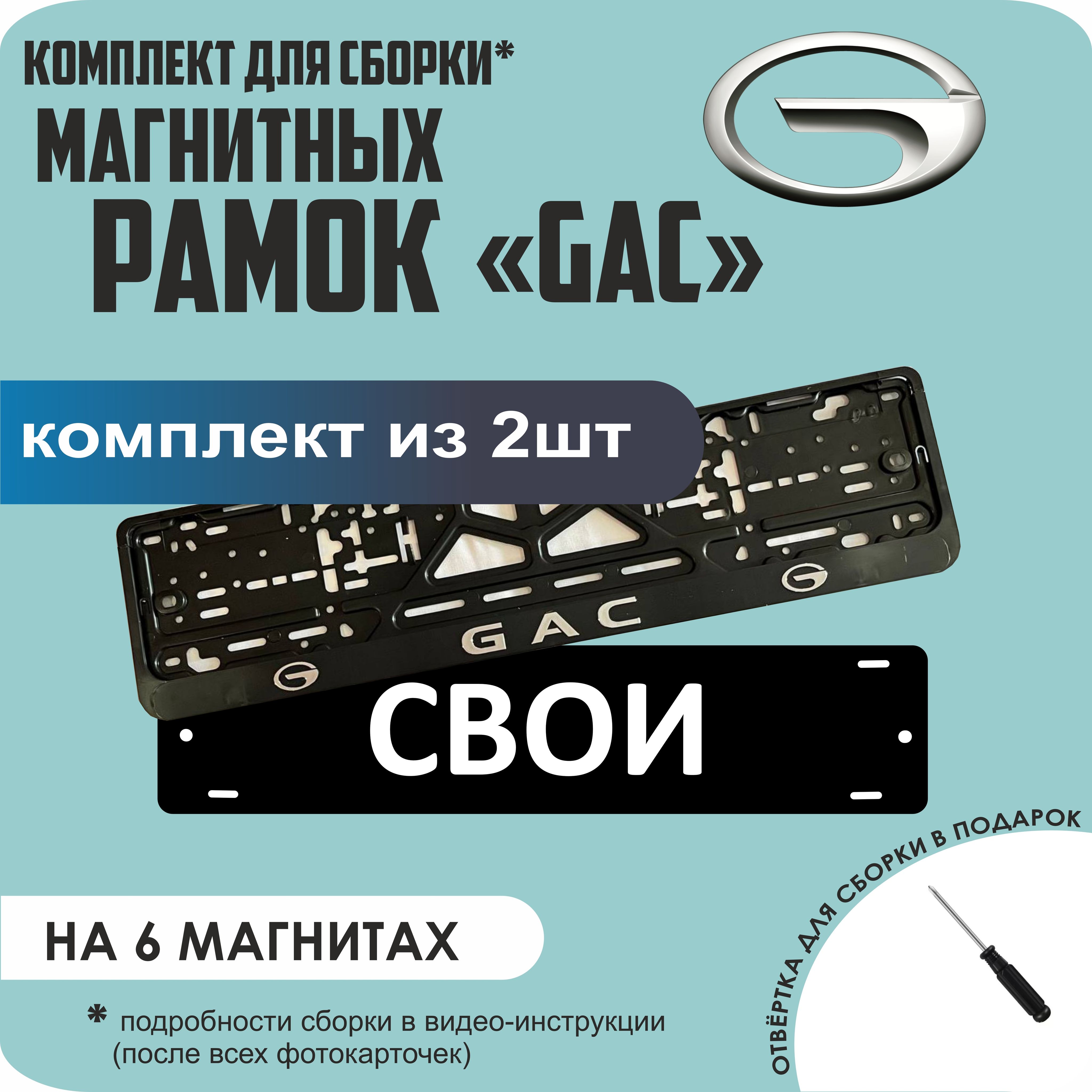 

Магнитные рамки для номеров СВОИ GAC стандарт, Свои