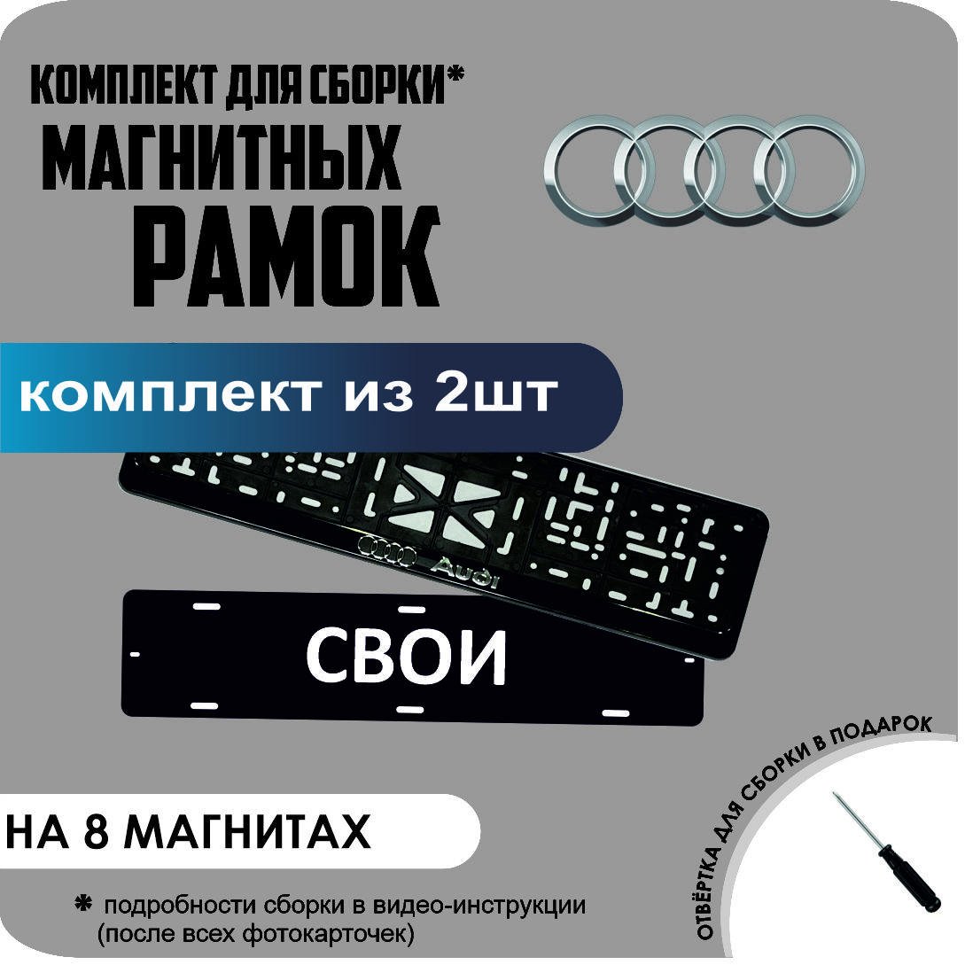 

Магнитные рамки для номеров СВОИ AUDI премиум, Свои