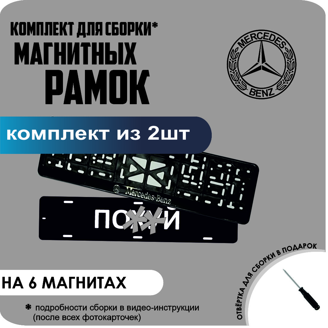 

Магнитные рамки для номеров ПО..Й MB стандарт, По..й