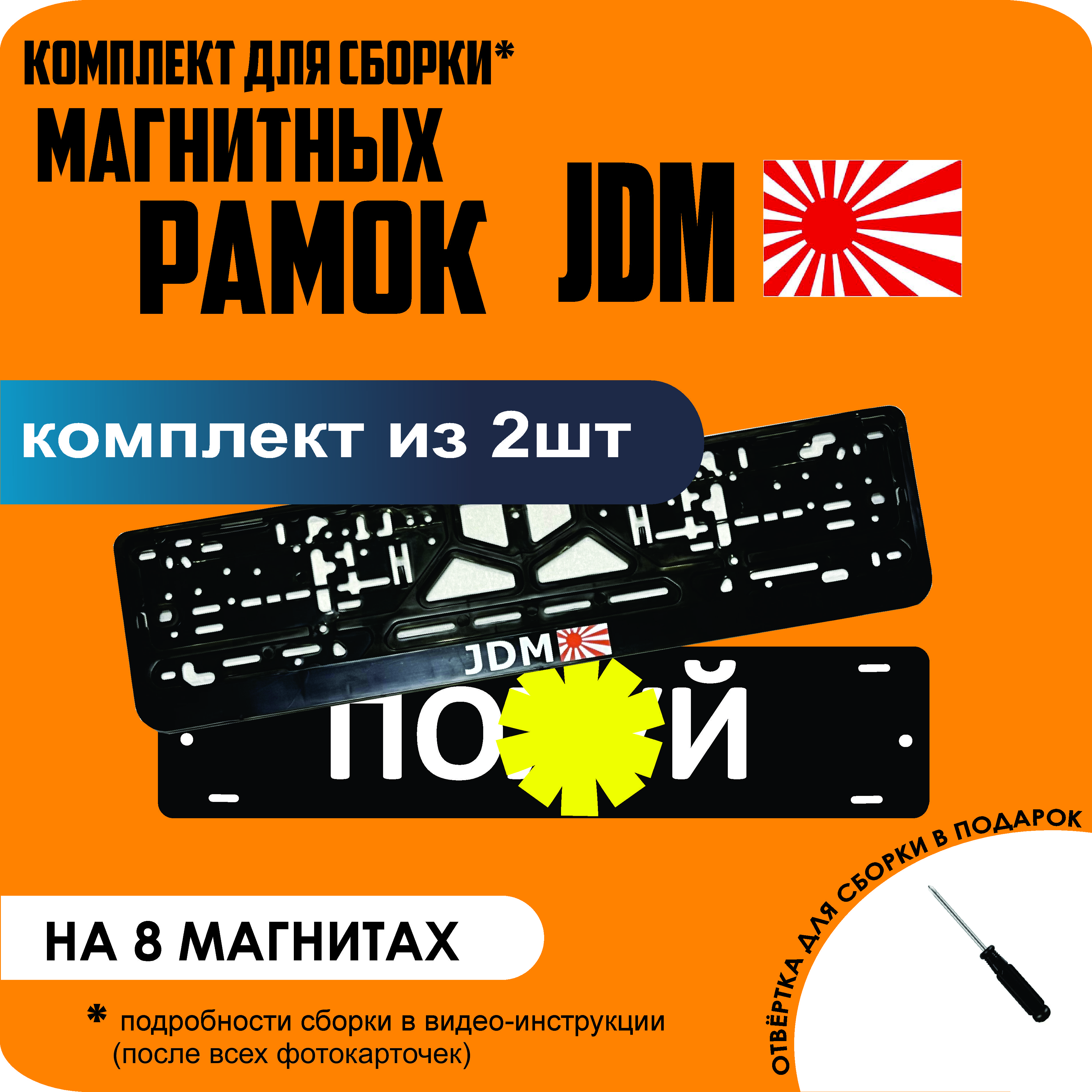 

Магнитные рамки для номеров ПО..Й JDM премиум, По..й
