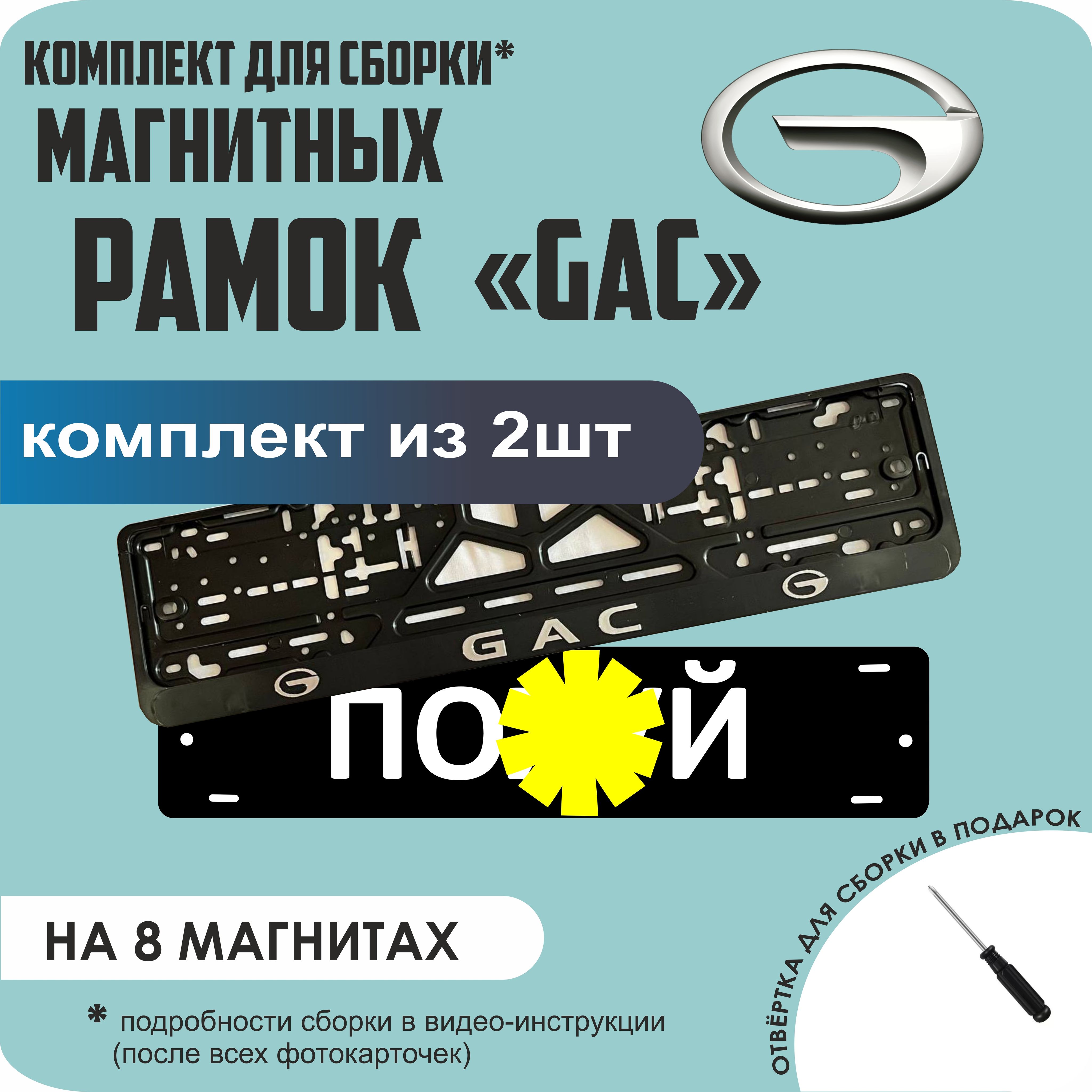 

Магнитные рамки для номеров ПО..Й GAC премиум, По..й