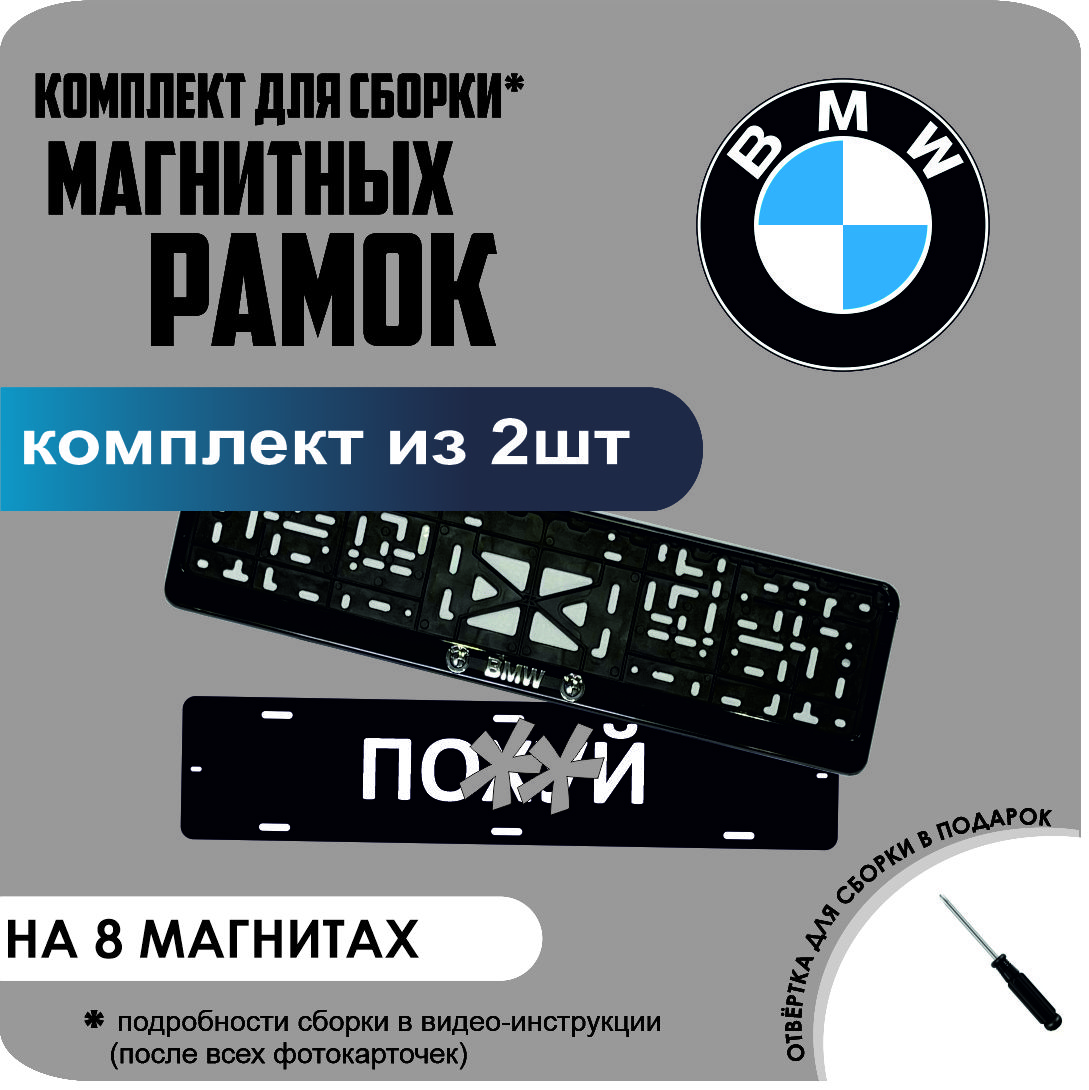 

Магнитные рамки для номеров ПО..Й BMW премиум, по..й