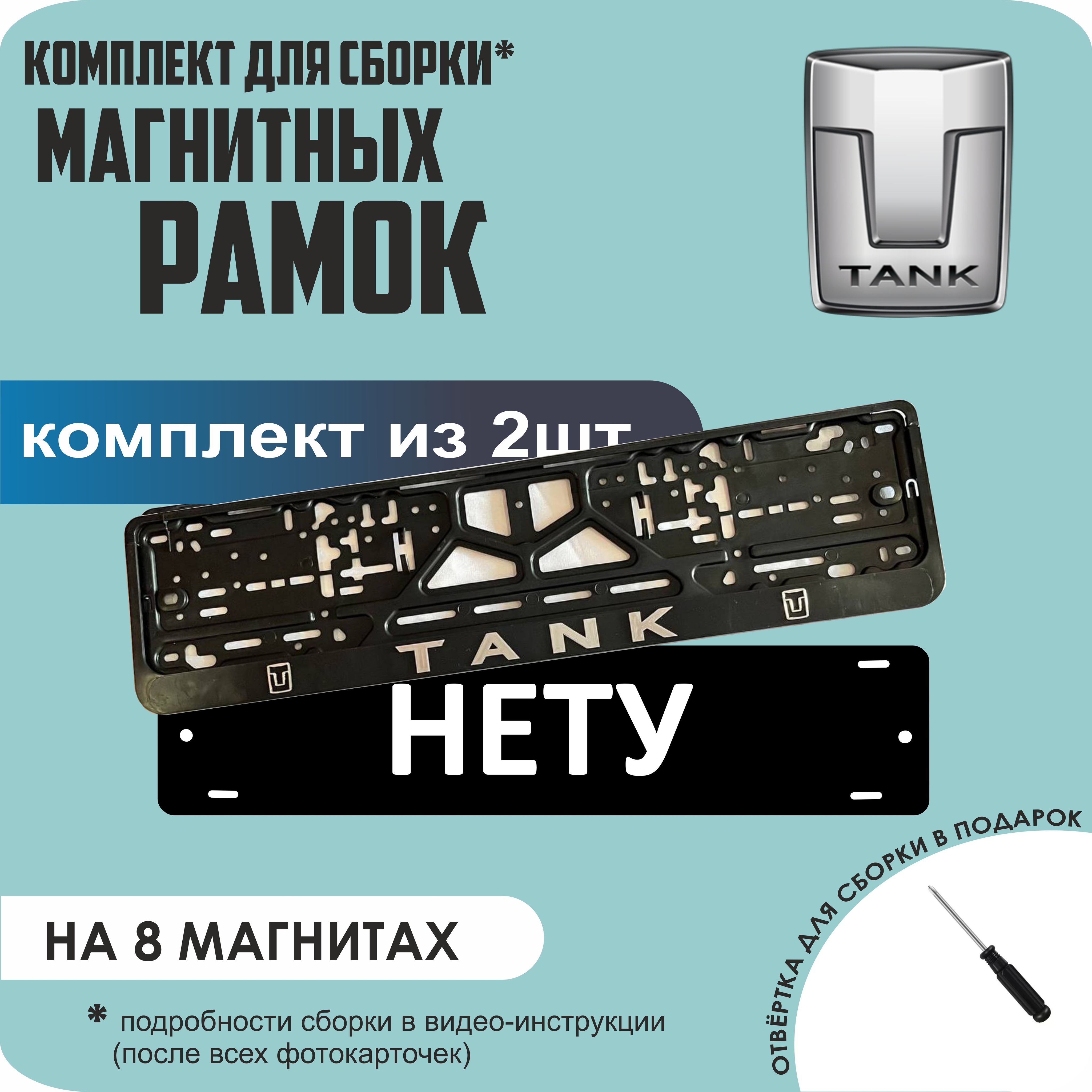 

Магнитные рамки для номеров НЕТУ Tank премиум, Нету