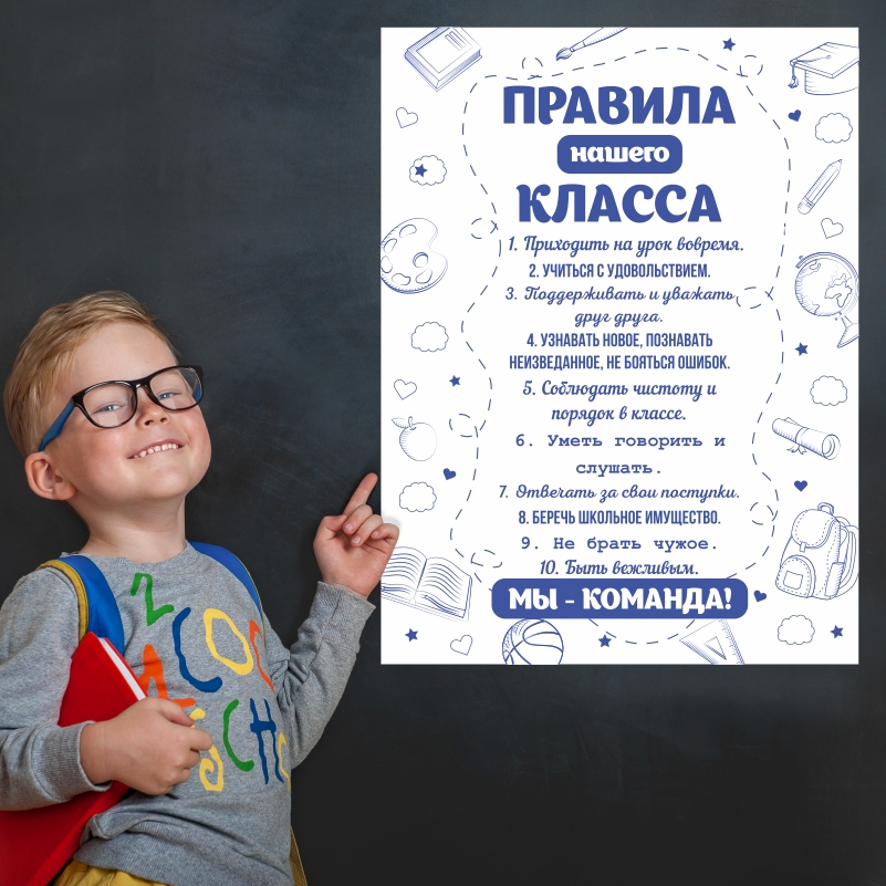 

Постер на стену ПолиЦентр Правила Нашего Класса 40х50 см, ПравилаНашегоКлассаБелСин
