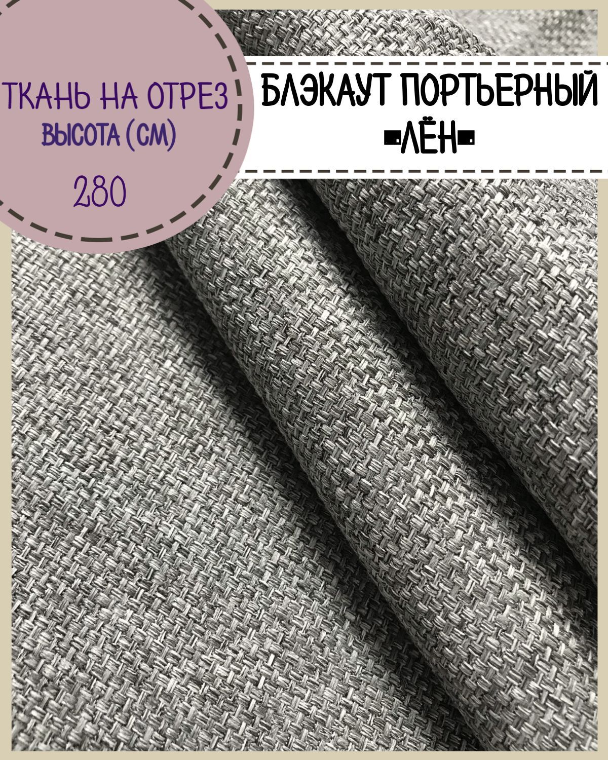 

Ткань портьерная Блэкаут Любодом Рогожка Лен цв серый 280 х 100см