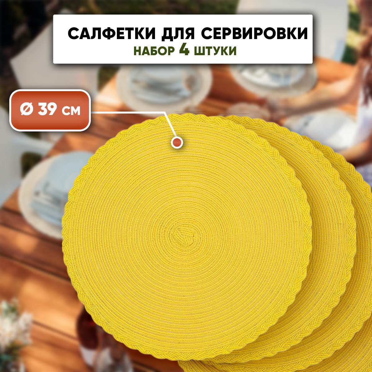 

Набор сервировочных салфеток SBX 4 шт, 39х39 см, желтый, Плетеная