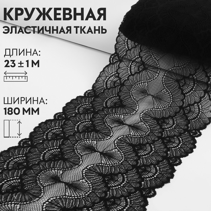 

Кружевная эластичная ткань Арт Узор 180 мм x 23 м, цвет чёрный, Черный
