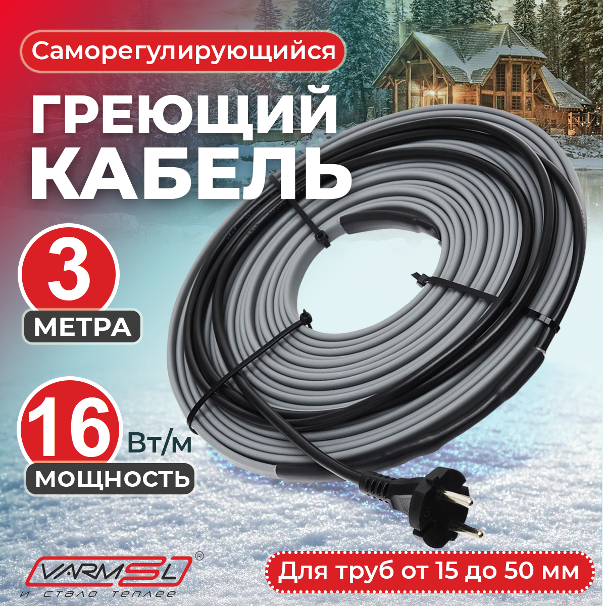 

Греющий саморегулирующий кабель Varmel для обогрева труб VSRL16-2 (3м), VSRL_16_2