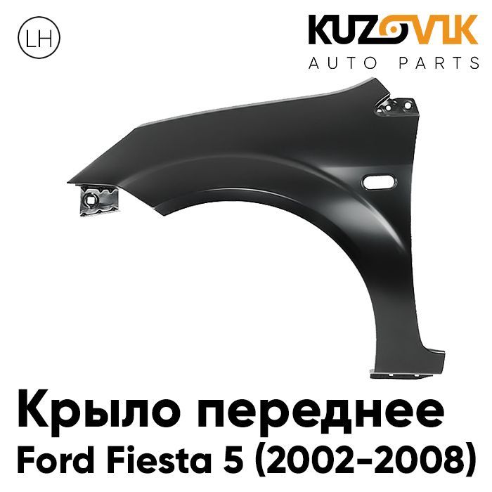 

Крыло KUZOVIK переднее левое Форд Фиеста 5 2002-2008 металл под покраску KZVK0310021077
