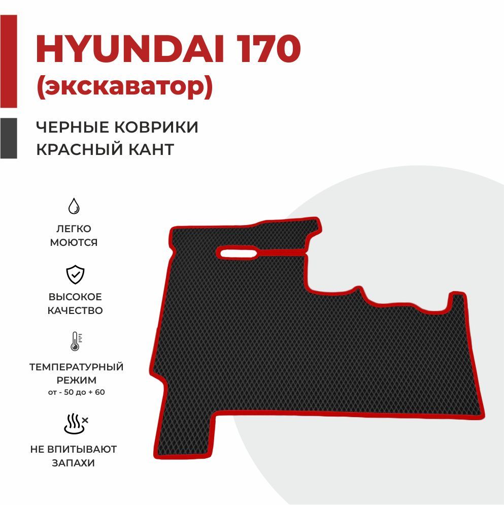 Автомобильные коврики EVA PROFY в колесный экскаватор Hyundai 170 1731₽