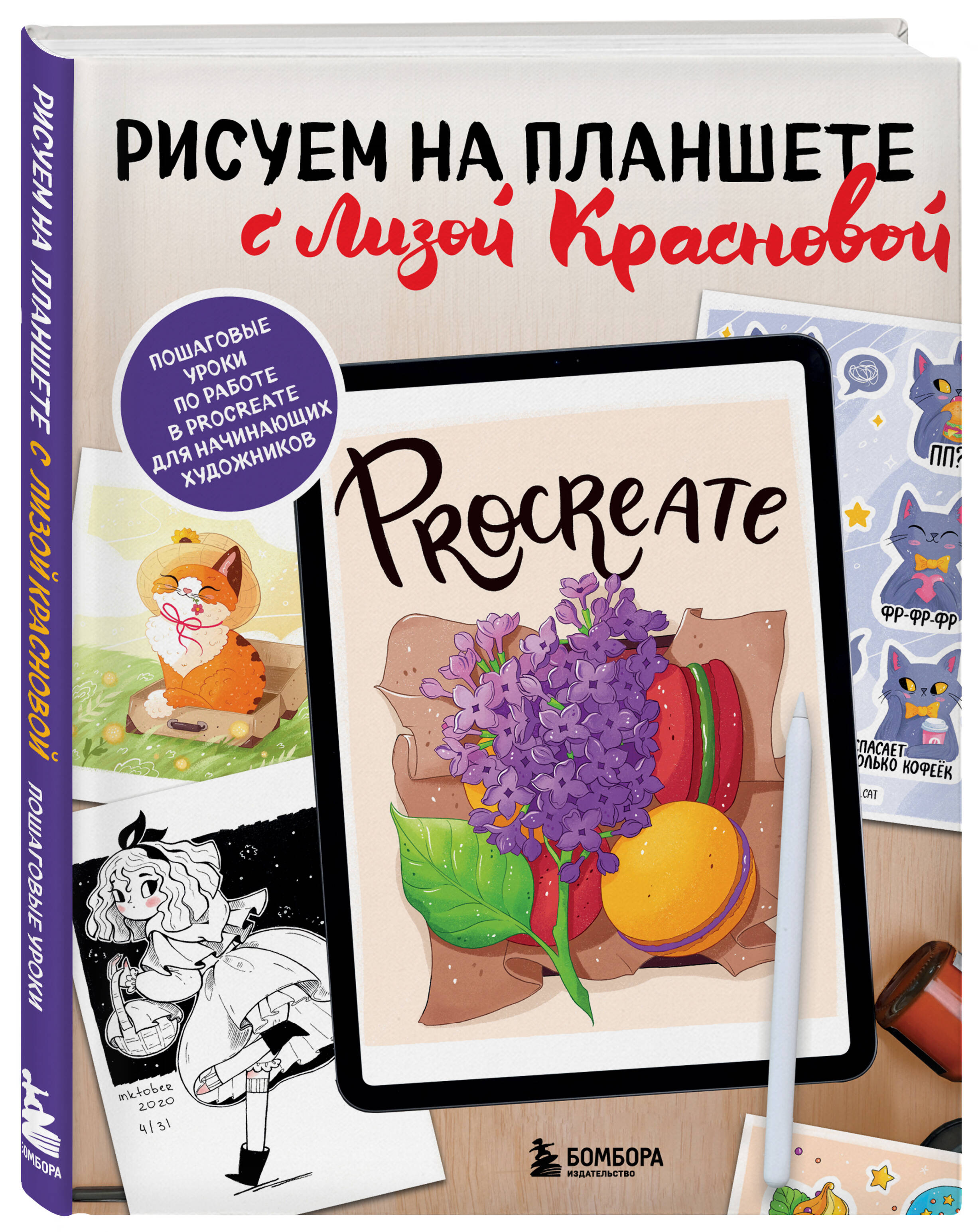 

Рисуем на планшете с Лизой Красновой