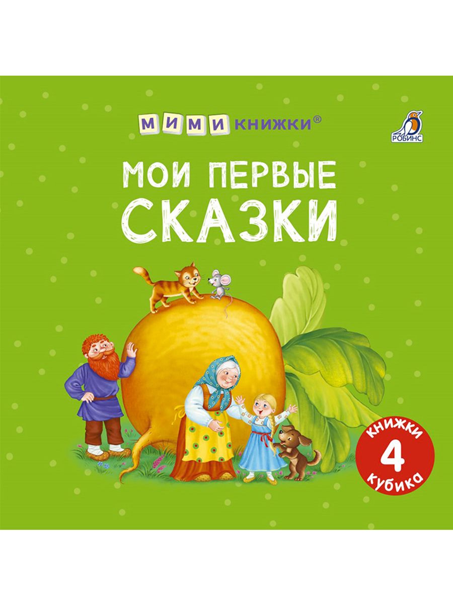

Мими - книжки Робинс Мои первые сказки