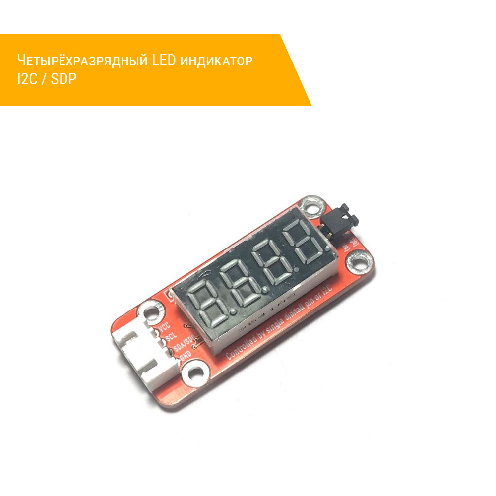 

Четырёхразрядный LED индикатор Geegrow I2C / SDP
