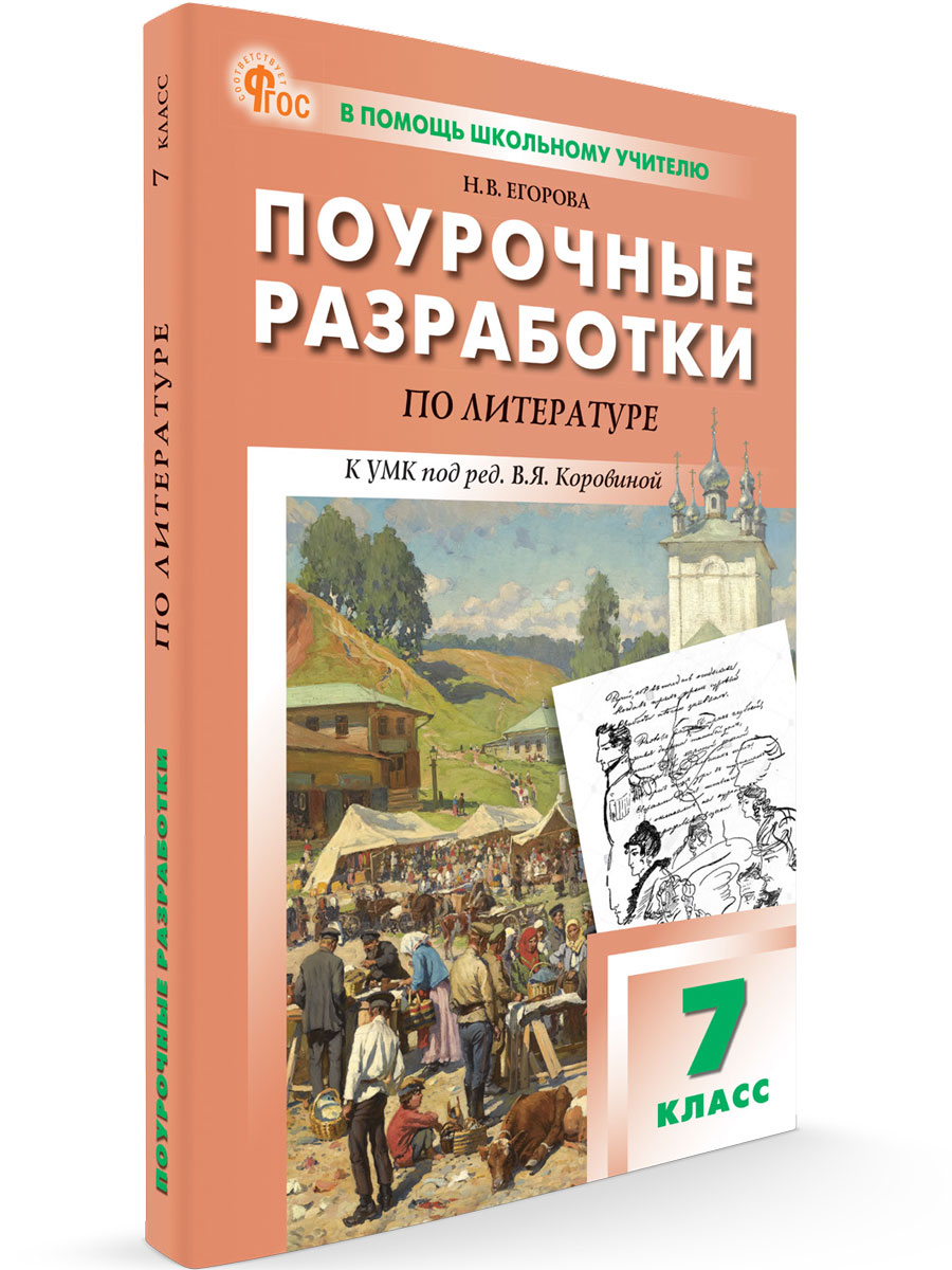 

Поурочные разработки по литературе 7 класс К УМК В.Я. Коровиной