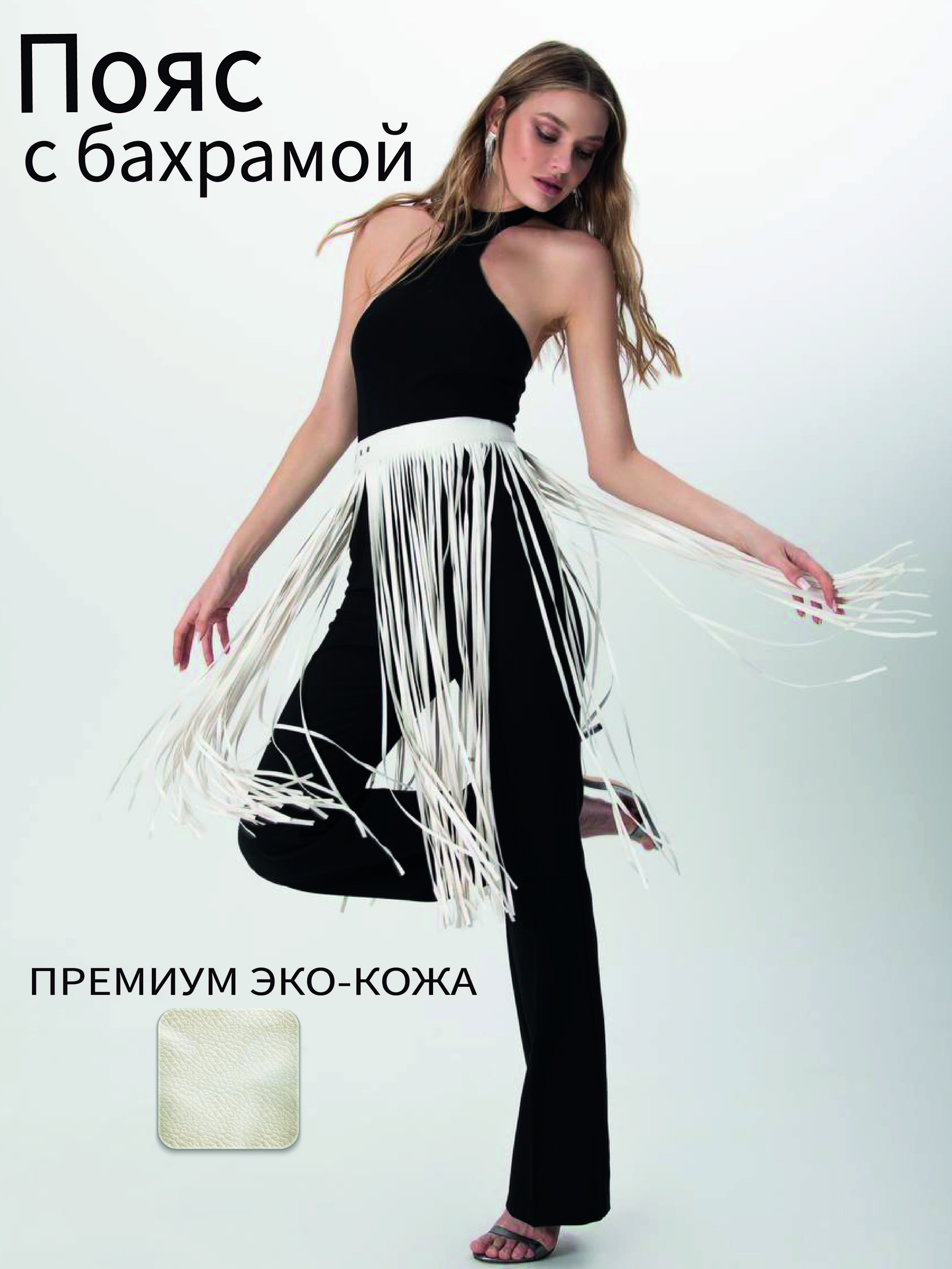 Баска женская SellWildWoman KI-02W белая, 95 см