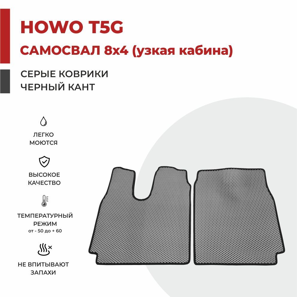 

Автомобильные коврики EVA PROFY на самосвал HOWO T5G узкая кабина (кабина MAN TGS)