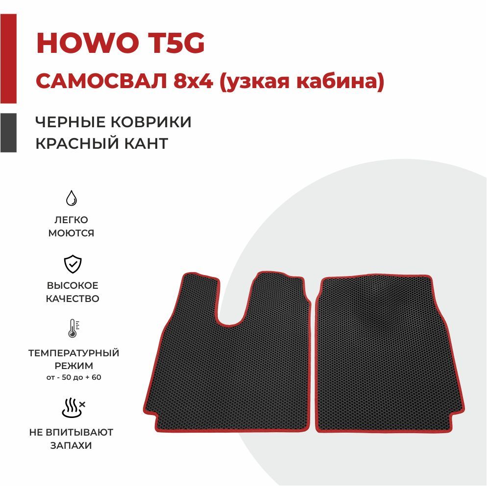 

Автомобильные коврики EVA PROFY на самосвал HOWO T5G узкая кабина (кабина MAN TGS)