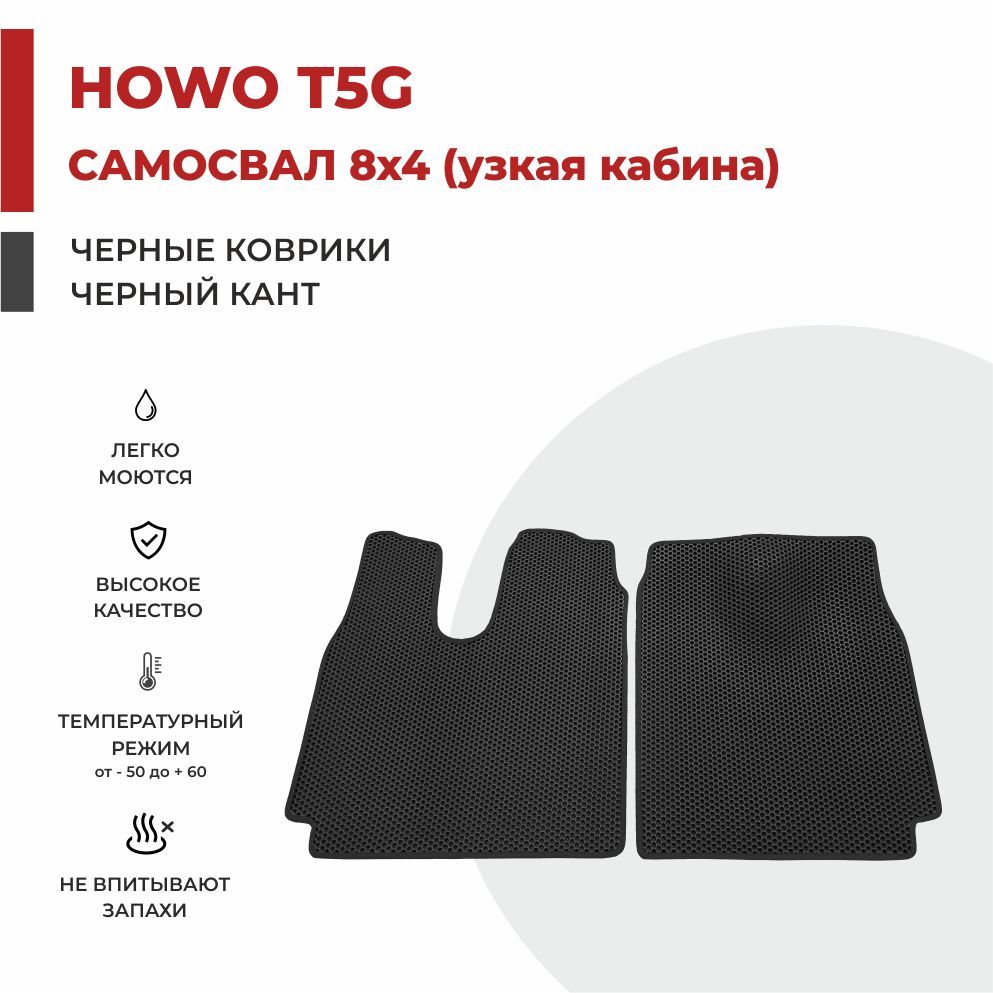 

Автомобильные коврики EVA PROFY на самосвал HOWO T5G узкая кабина (кабина MAN TGS)