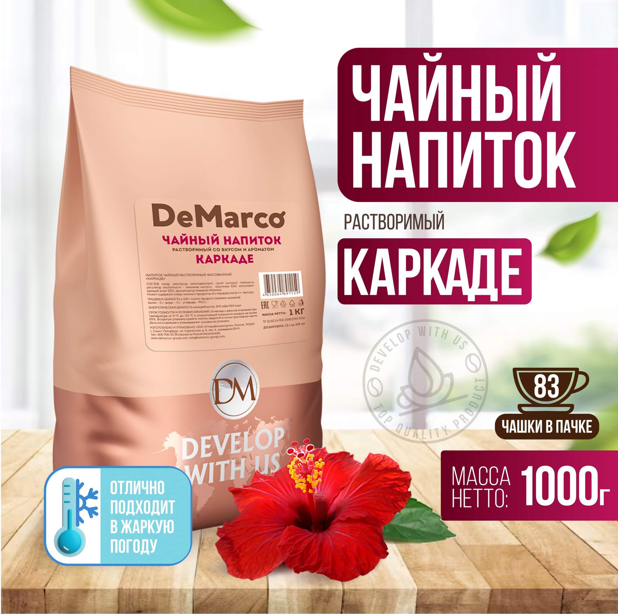 Чайный напиток растворимый DeMarco Каркаде, 1 кг