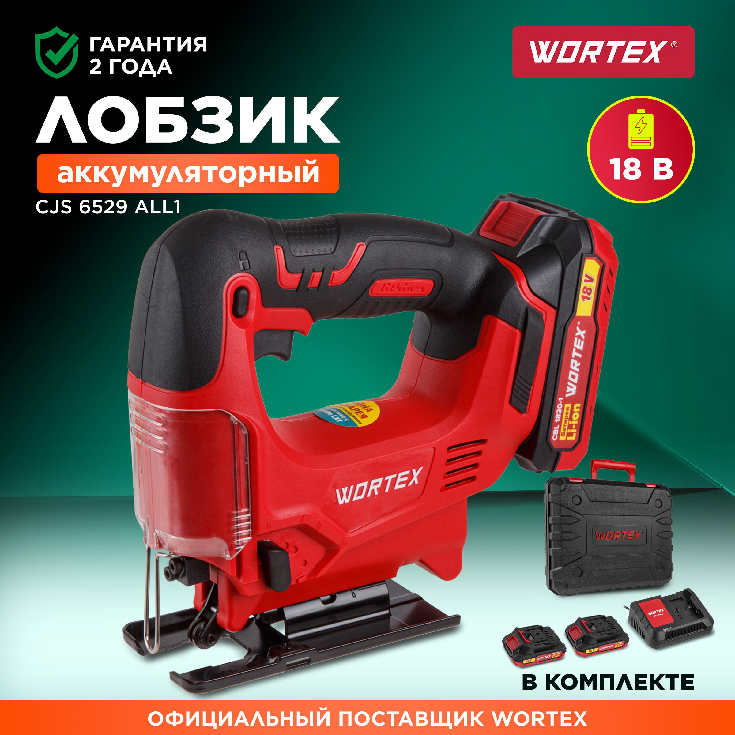 Лобзик аккумуляторный WORTEX CJS 6529 ALL1 (0329281)