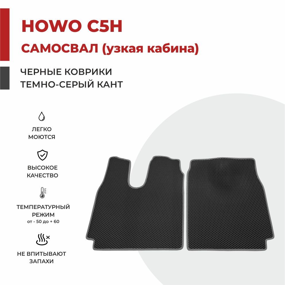 

Автомобильные коврики EVA PROFY на самосвал HOWO C5H узкая кабина (кабина MAN TGS)
