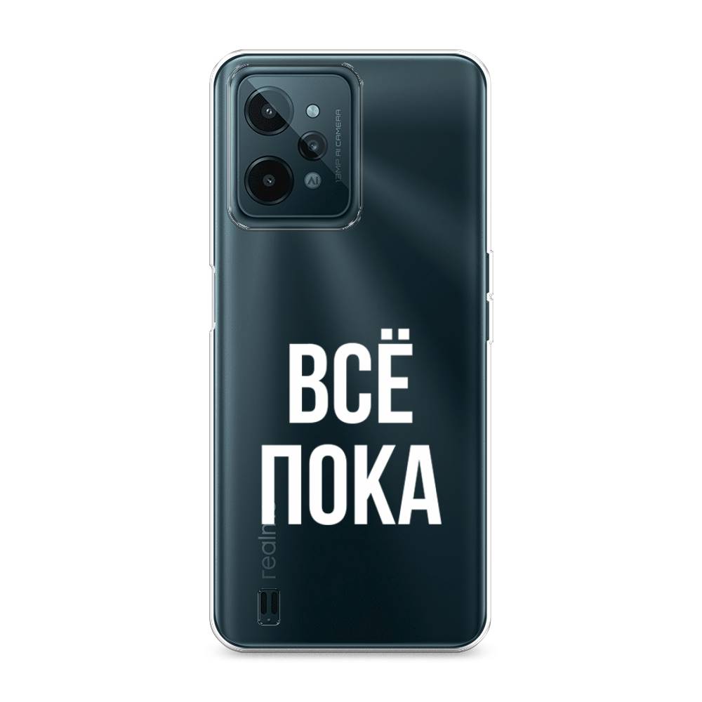 

Чехол Awog на Realme C31 "Все, пока", Разноцветный, 259350-6