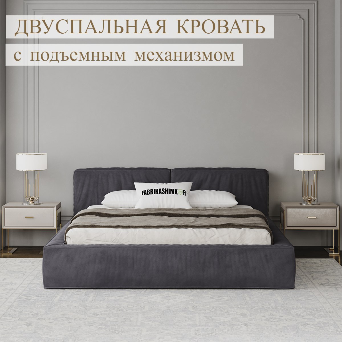 

Кровать FABRIKASHIMKOR LONG двуспальная 140х200 темно-серый, LONG