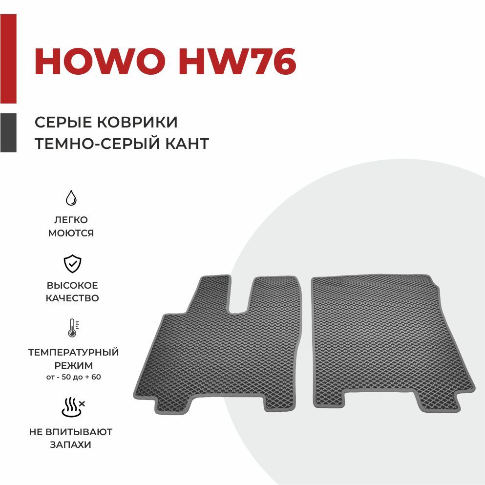 

Автомобильные коврики EVA PROFY на самосвал SINOTRUK HOWO HW76 кабина VOLVO