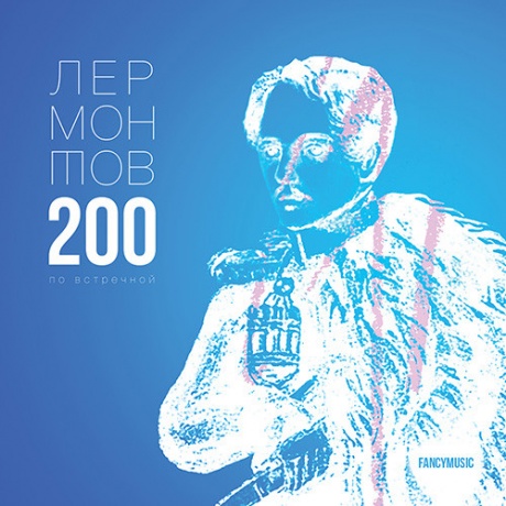 

СБОРНИК - Лермонтов 200 По Встречной (cd)