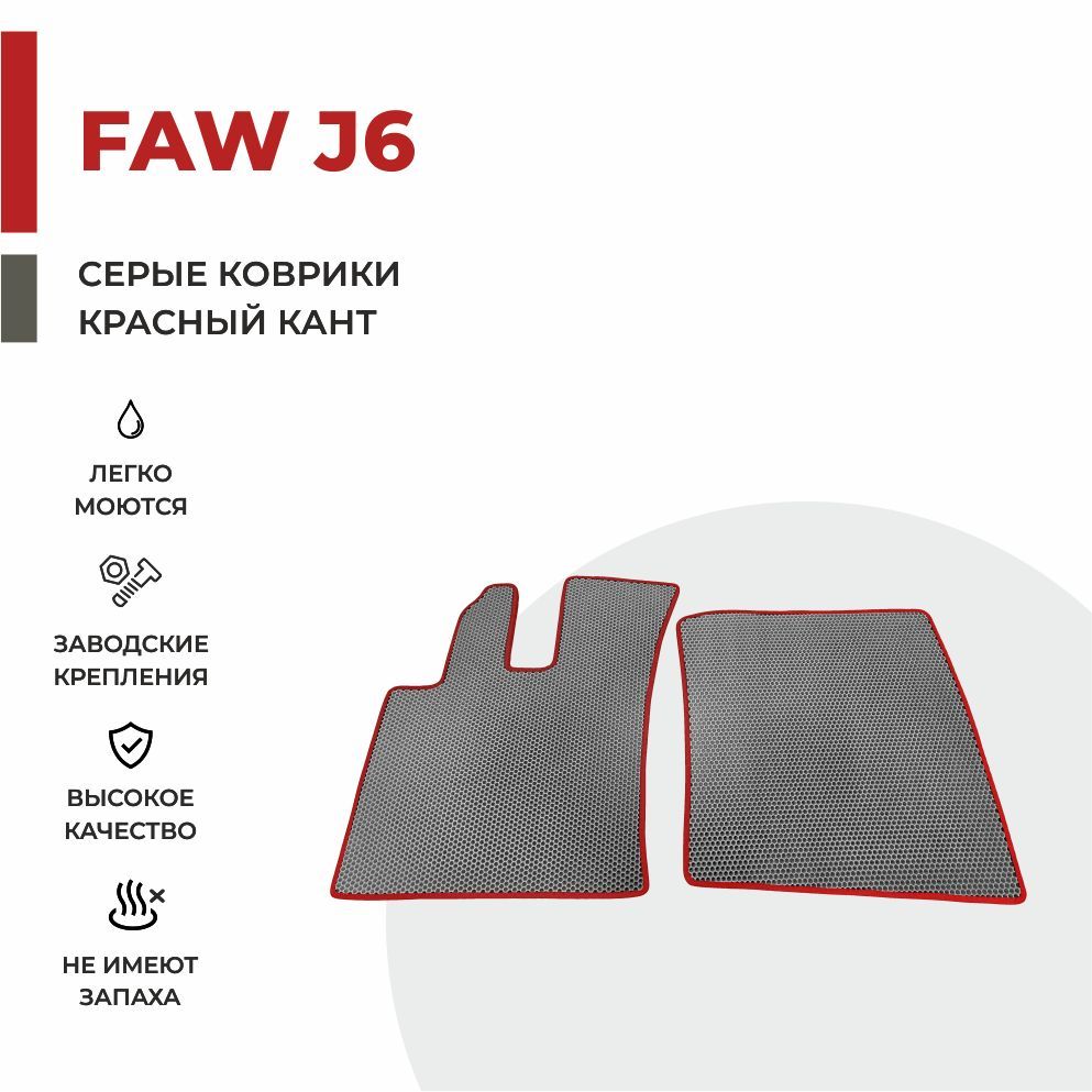 

Автомобильные коврики EVA PROFY на грузовик FAW J6