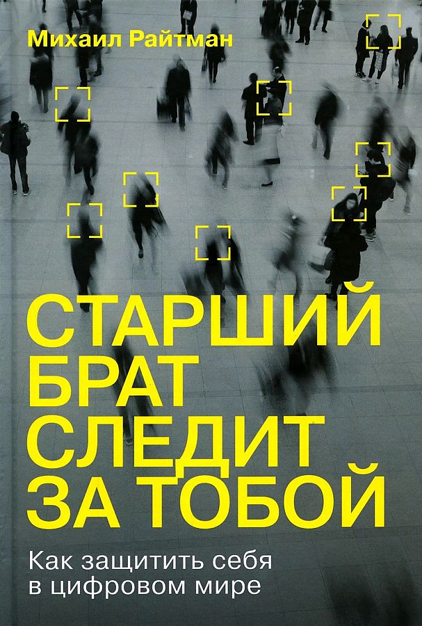 

Старший брат следит за тобой: Как защитить себя в цифровом мире