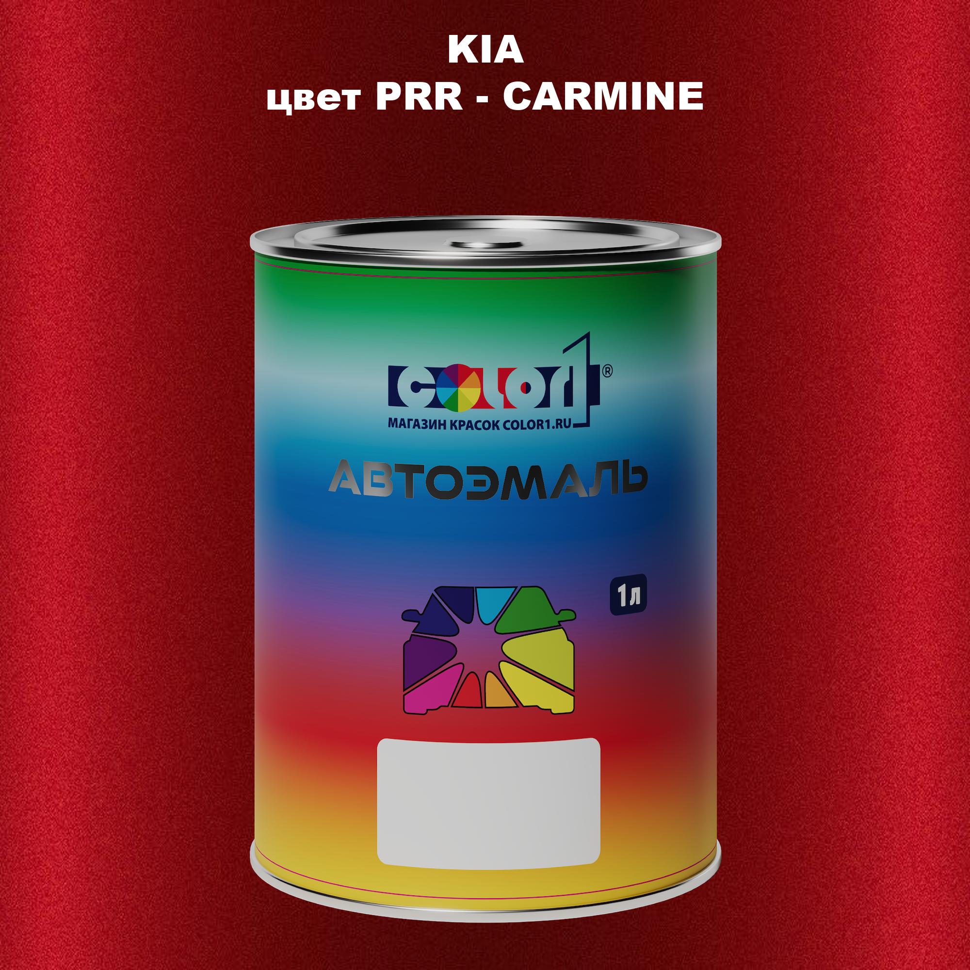 

Автомобильная краска COLOR1 для KIA, цвет PRR - CARMINE, Прозрачный