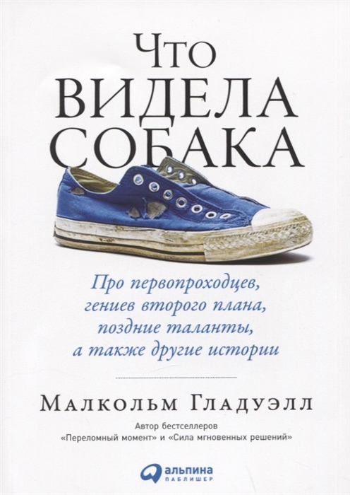 фото Книга что видела собака: про первопроходцев, гениев второго плана, поздние таланты… альпина паблишер