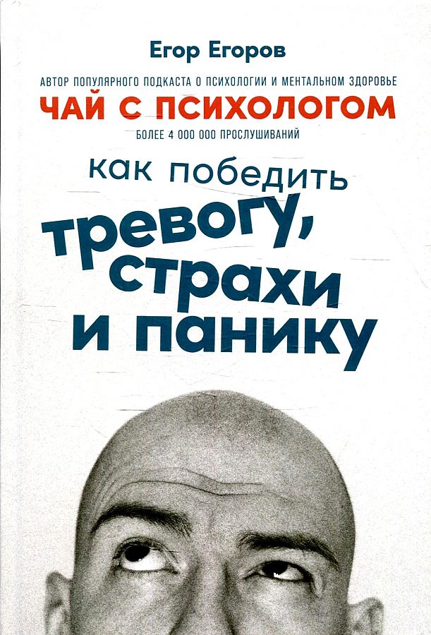 фото Книга чай с психологом: как победить тревогу, страхи и панику альпина паблишер