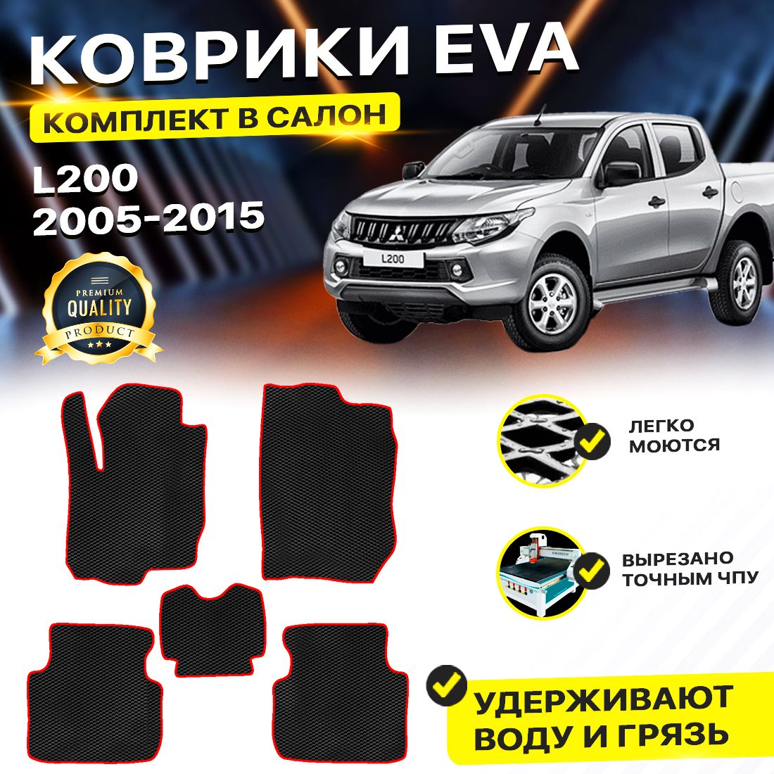 

Комплект ковриков DreamCar Technology Mitsubishi L200 4 2005-2015 черный красный, Technology-комплект
