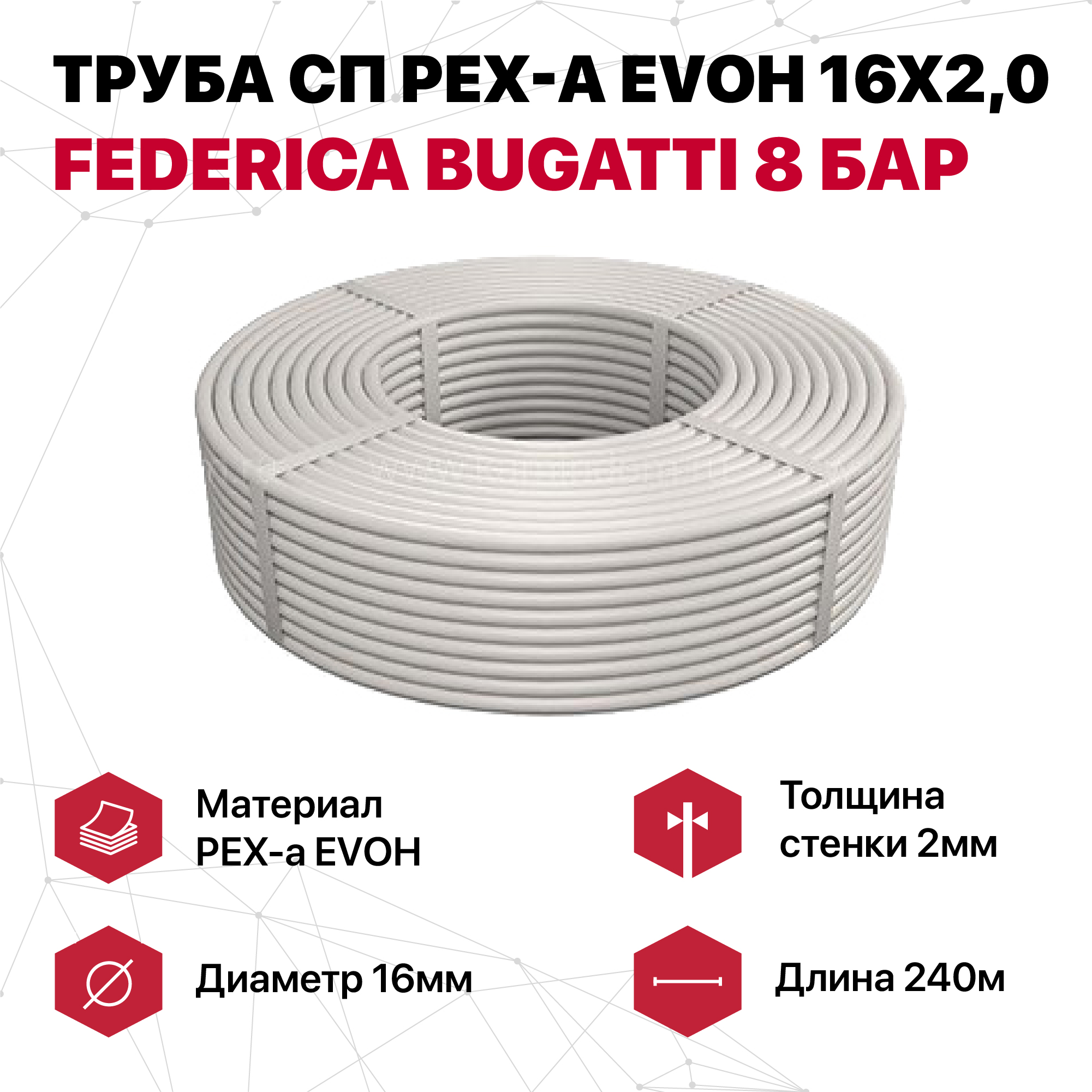 Труба Federica Bugatti сп PEX-a EVOH 16x2,0 8 бар (120м)