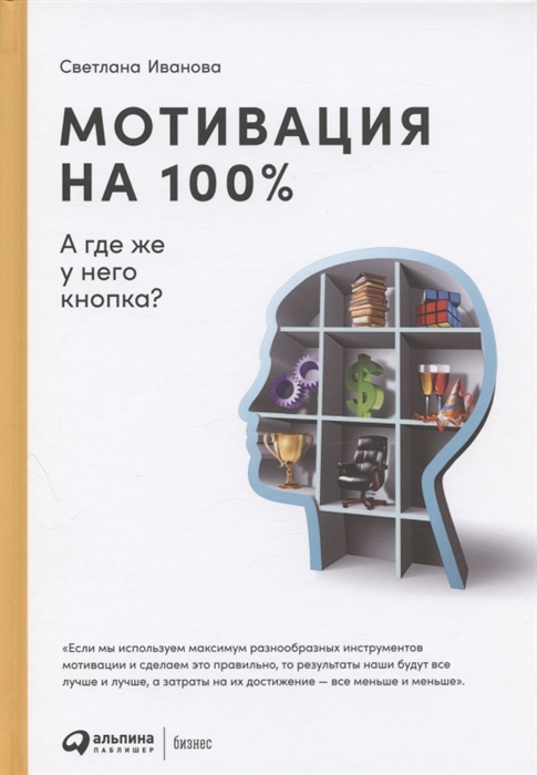 

Книга Мотивация на 100%: а где же у него кнопка