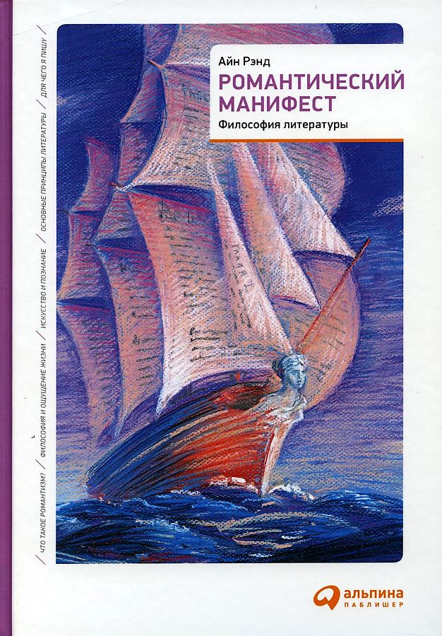 фото Книга романтический манифест: философия литературы альпина паблишер