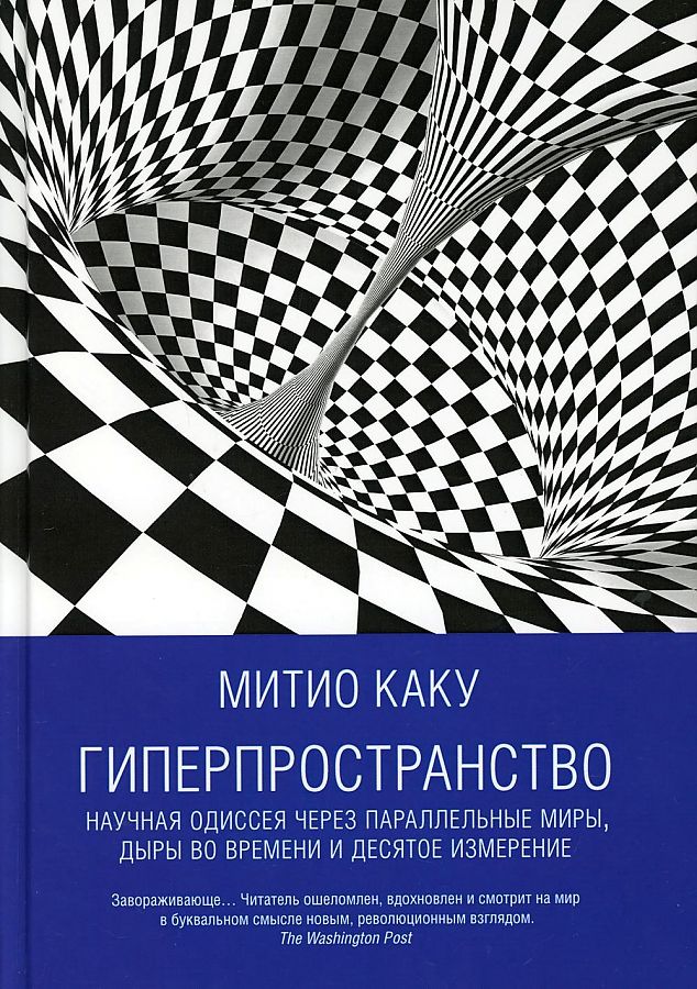 

Книга Гиперпространство: научная одиссея через параллельные миры, дыры…