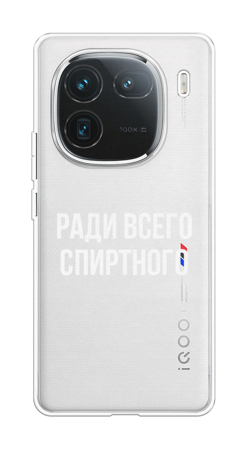 

Чехол на Vivo iQOO 12 "Ради всего спиртного", Серый;белый;прозрачный, 2612050-1