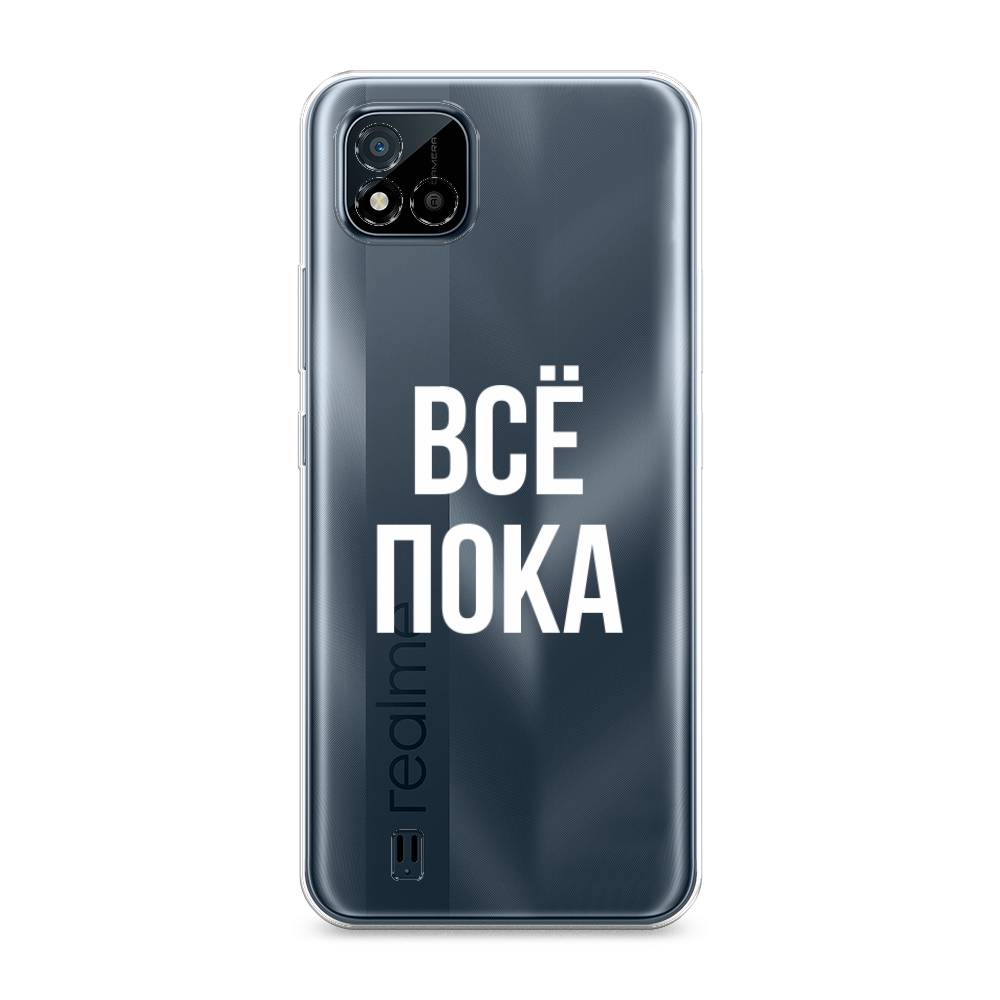 

Чехол Awog на Realme C11 (2021) "Все, пока", Разноцветный, 257550-6