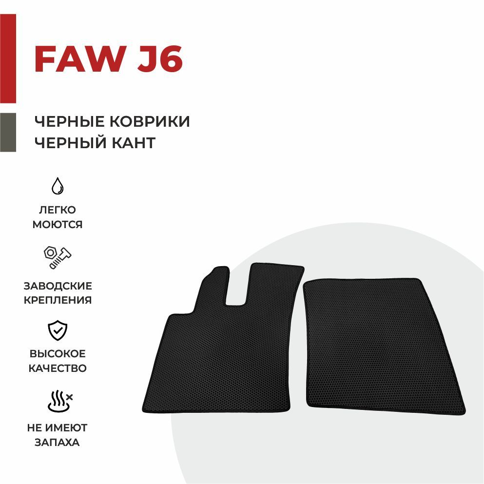 

Автомобильные коврики EVA PROFY на грузовик FAW J6, фав дж6