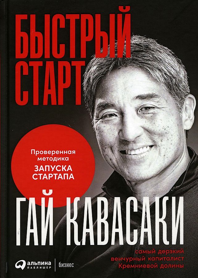 фото Книга быстрый старт: проверенная методика запуска стартапа альпина паблишер