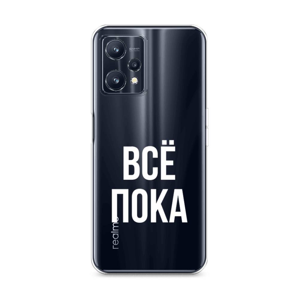 

Чехол Awog на Realme 9/9 Pro Plus "Все, пока", Разноцветный, 258750-6