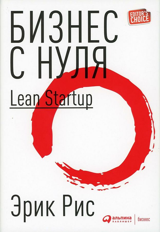 фото Книга бизнес с нуля: метод lean startup для быстрого тестирования идей… альпина паблишер